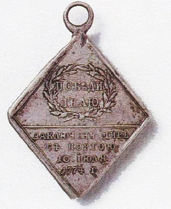 1775 Medal for Kyuchuk-Kaynarjir Peace Treaty