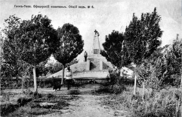 1910 Геок-Тепе Памятник Офицерам Общий Вид