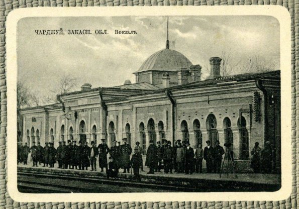 1910 Предпл Чарджуй Вокзал