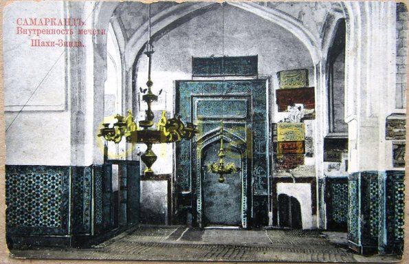 1910 Самарканд Интерьер Мечети Шахи-Зинда