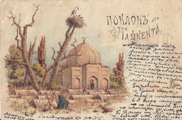 1910 Postcard from Tashkent