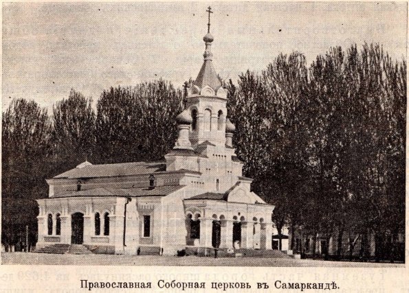 1912 Самарканд Православная Соборная Церковь