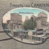 1915 Postcard Tamerlan's Palace