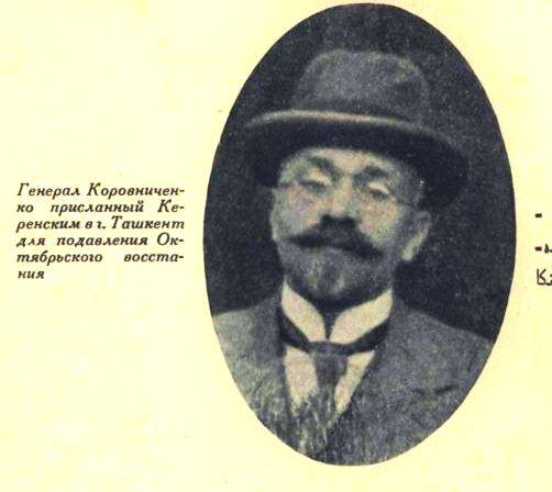 1917 Ташкент Генерал Коровниченко Посланный Керенским в Ташкент для Подавления Восстания