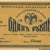 1918 Ташкент Времменый Кредитный Билет Туркестанского Края в 1 Рубль