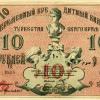 1918 Ташкент Времменый Кредитный Билет Туркестанского Края в 10 Рублей