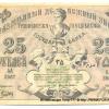 1918 Ташкент Времменый Кредитный Билет Туркестанского Края в 25 Рублей
