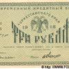 1918 Ташкент Времменый Кредитный Билет Туркестанского Края в 3 Рубля