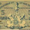 1918 Ташкент Времменый Кредитный Билет Туркестанского Края в 5 Рублей