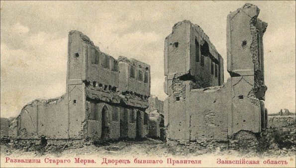 1914 Мерв Развалины Дворца